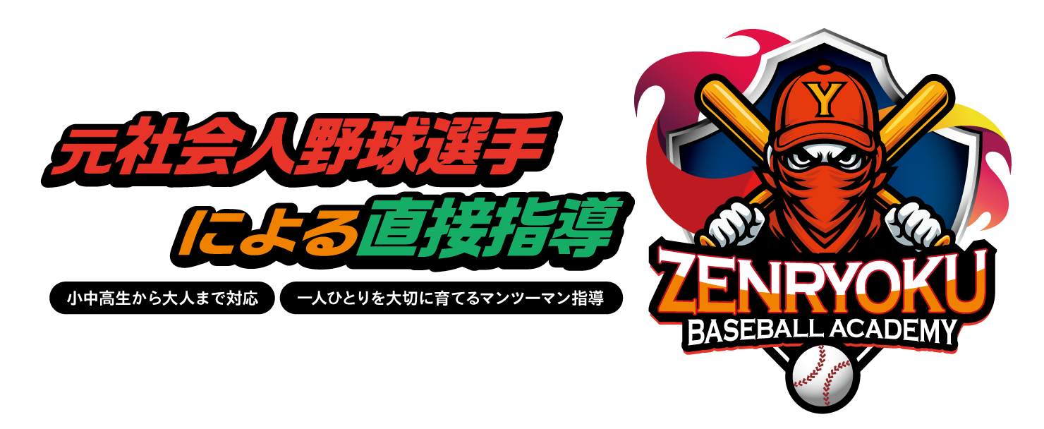 元社会人野球選手がマンツーマンで直接指導|全力ベースボールアカデミー